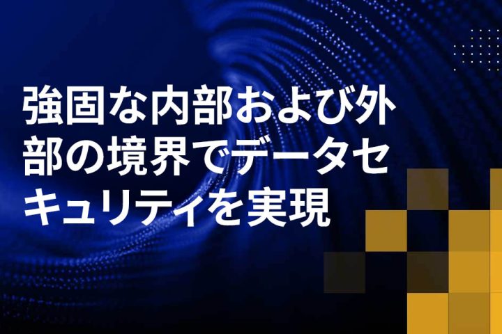 強固な内部および外部の境界でデータセキュリティを実現