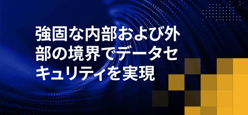 強固な内部および外部の境界でデータセキュリティを実現