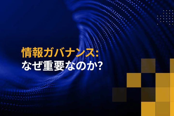 情報ガバナンス: なぜ重要なのか？