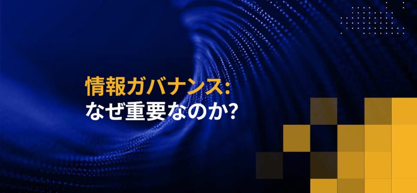 情報ガバナンス: なぜ重要なのか？