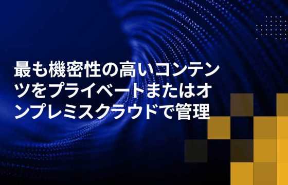 最も機密性の高いコンテンツをプライベートまたはオンプレミスクラウドで管理