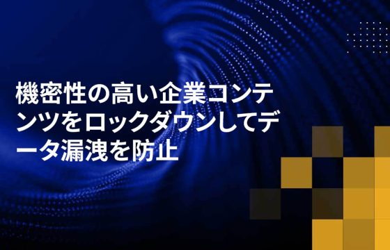 機密性の高い企業コンテンツをロックダウンしてデータ漏洩を防止