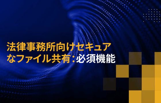 法律事務所向けセキュアなファイル共有：必須機能