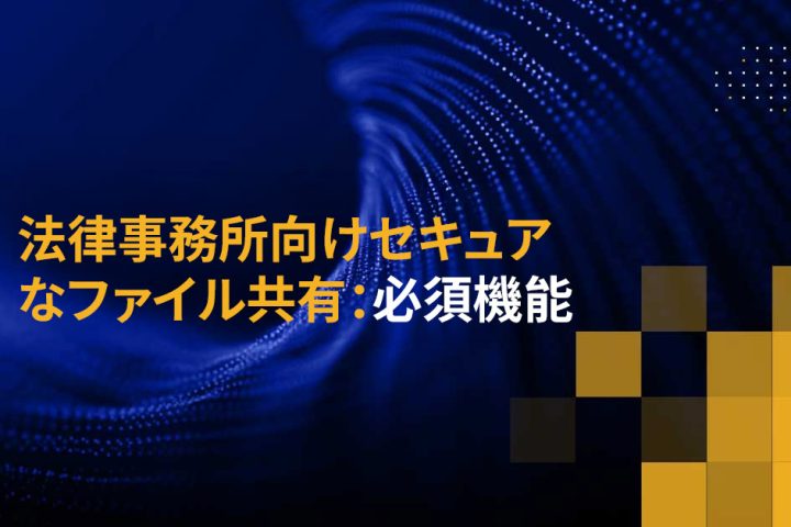 法律事務所向けセキュアなファイル共有：必須機能