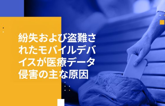 紛失および盗難されたモバイルデバイスが医療データ侵害の主な原因