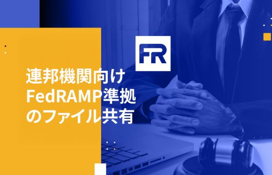 連邦機関向けFedRAMP準拠のファイル共有