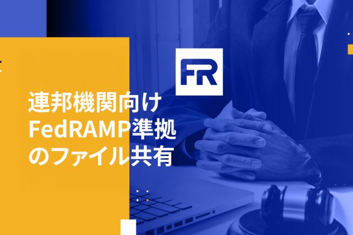 連邦機関向けFedRAMP準拠のファイル共有