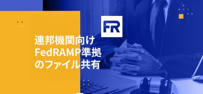 連邦機関向けFedRAMP準拠のファイル共有