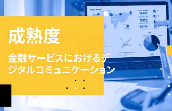 金融サービスにおけるデジタルコミュニケーションの成熟度