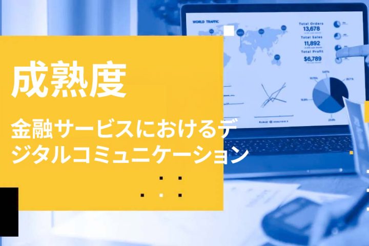 金融サービスにおけるデジタルコミュニケーションの成熟度