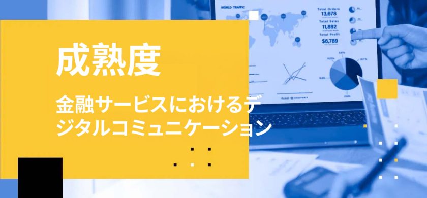 金融サービスにおけるデジタルコミュニケーションの成熟度