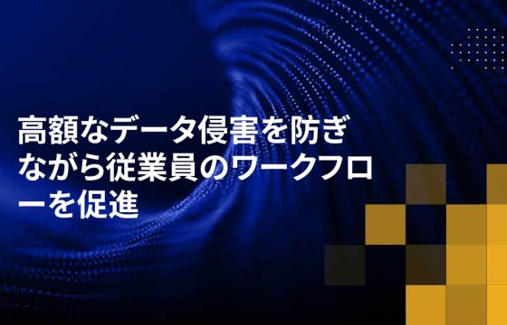 高額なデータ侵害を防ぎながら従業員のワークフローを促進