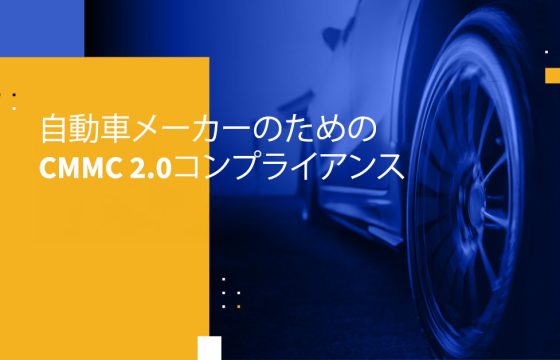 自動車メーカーのためのCMMC 2.0コンプライアンス