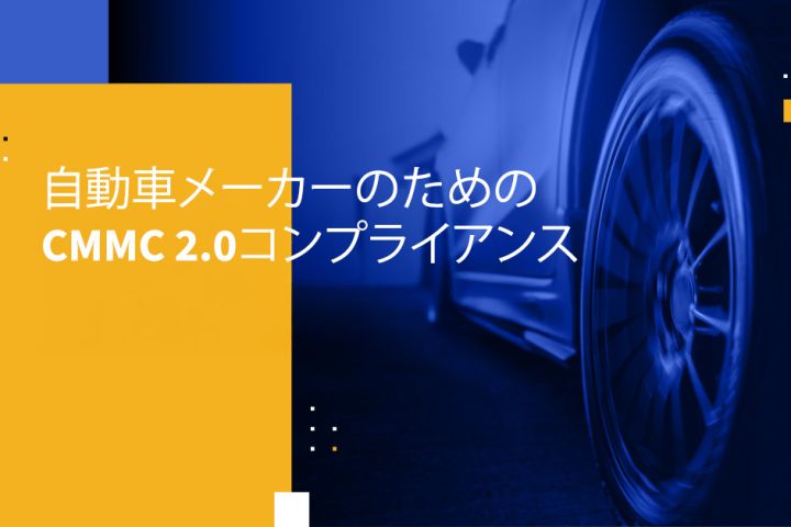 自動車メーカーのためのCMMC 2.0コンプライアンス