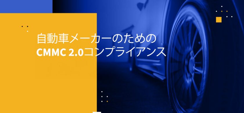 自動車メーカーのためのCMMC 2.0コンプライアンス