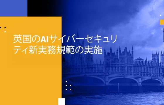 英国のAIサイバーセキュリティ新実務規範の実施