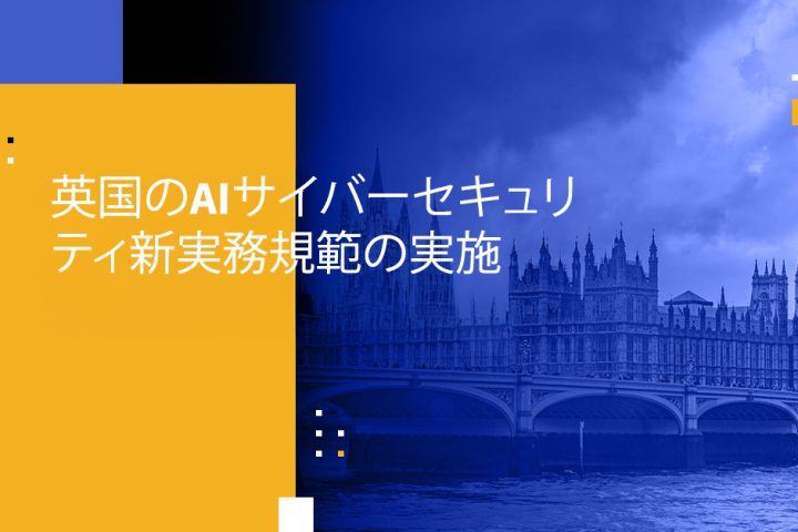 英国のAIサイバーセキュリティ新実務規範の実施