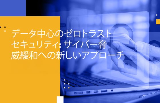 データ中心のゼロトラストセキュリティ: サイバー脅威緩和への新しいアプローチ