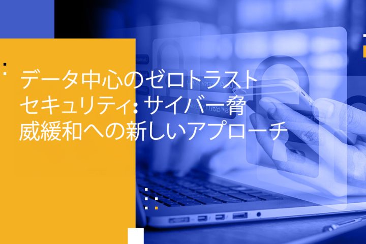 データ中心のゼロトラストセキュリティ: サイバー脅威緩和への新しいアプローチ