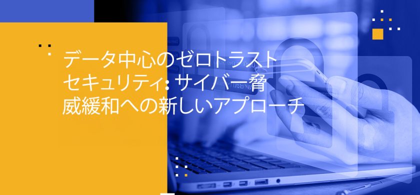 データ中心のゼロトラストセキュリティ: サイバー脅威緩和への新しいアプローチ