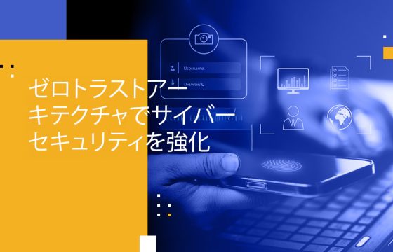 ゼロトラストアーキテクチャでサイバーセキュリティを強化