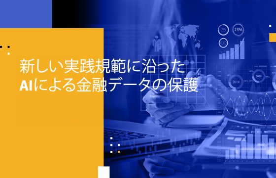 新しい実践規範に沿ったAIによる金融データの保護