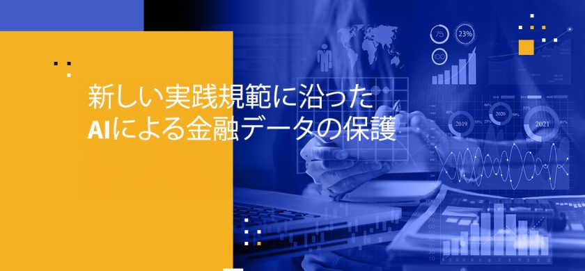 新しい実践規範に沿ったAIによる金融データの保護