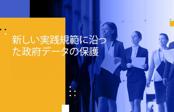 新しい実践規範に沿った政府データの保護