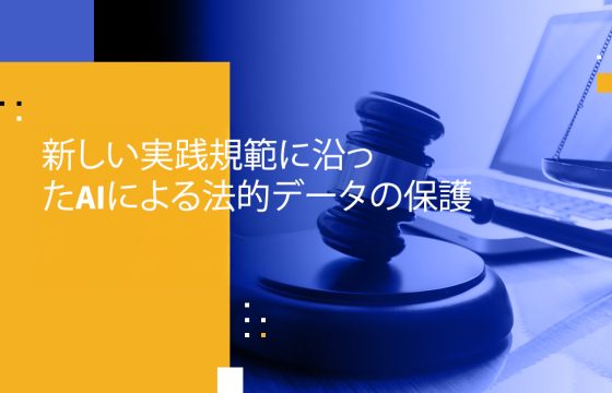 新しい実践規範に沿ったAIによる法的データの保護