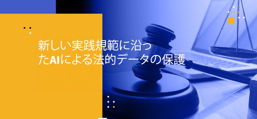 新しい実践規範に沿ったAIによる法的データの保護