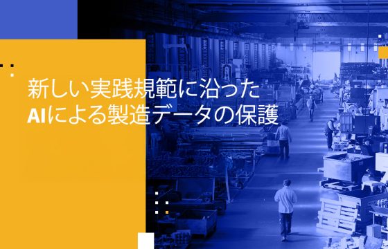 新しい実践規範に沿ったAIによる製造データの保護