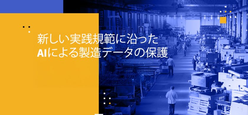 新しい実践規範に沿ったAIによる製造データの保護