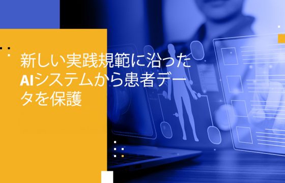 新しい実践規範に沿ったAIシステムから患者データを保護