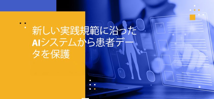 新しい実践規範に沿ったAIシステムから患者データを保護