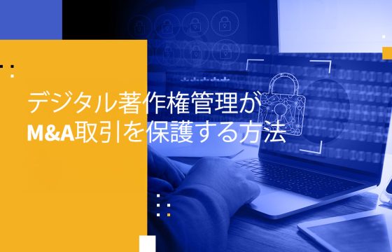 デジタル著作権管理がM&A取引を保護する方法