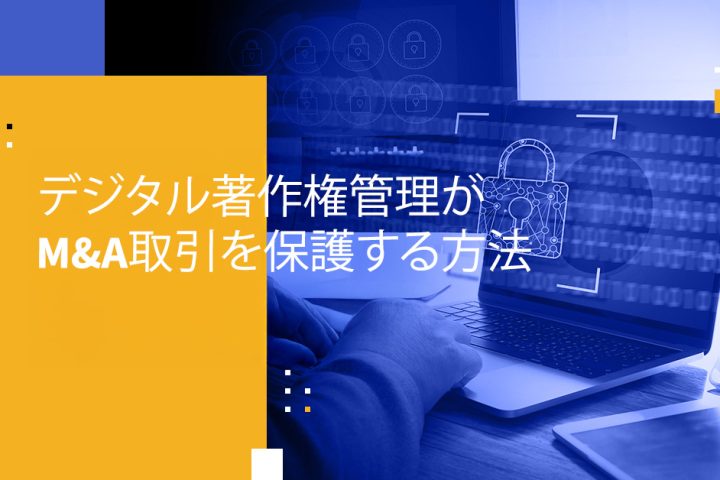 デジタル著作権管理がM&A取引を保護する方法