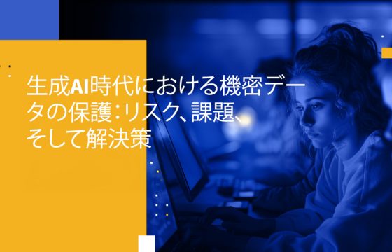 生成AI時代における機密データの保護：リスク、課題、そして解決策