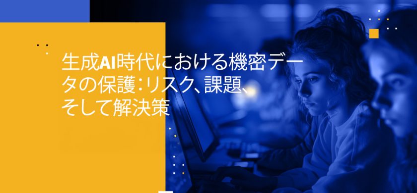 生成AI時代における機密データの保護：リスク、課題、そして解決策