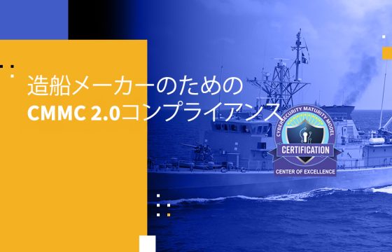 造船メーカーのためのCMMC 2.0コンプライアンス