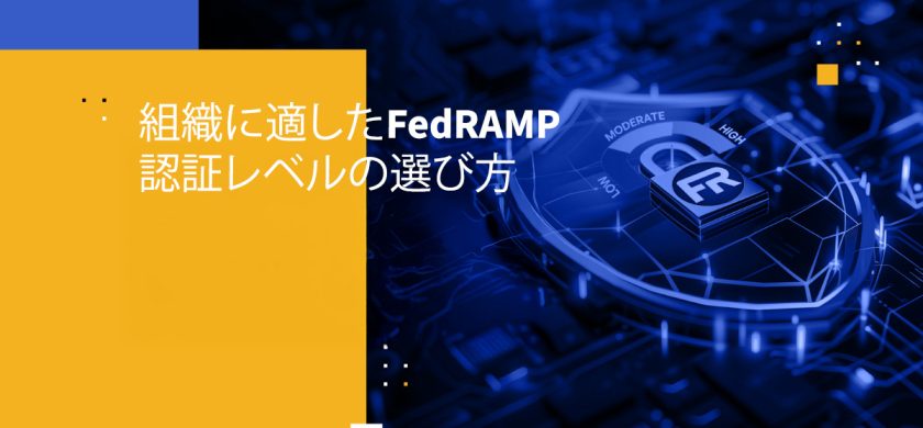 組織に適したFedRAMP認証レベルの選び方