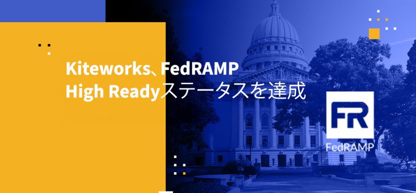 Kiteworks、FedRAMP High Readyステータスを達成