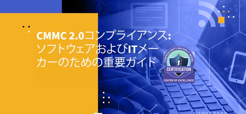 CMMC 2.0コンプライアンス: ソフトウェアおよびITメーカーのための重要ガイド